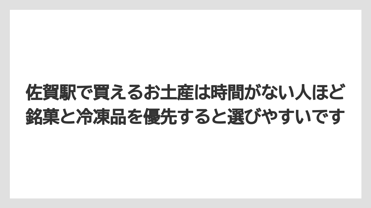 【リゾート】【宿泊】【旅】佐賀駅で買えるお土産は時間がない人ほど銘菓と冷凍品を優先すると選びやすいです