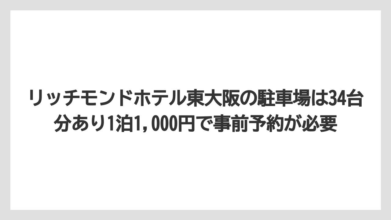 【リゾート】【宿泊】【旅】リッチモンドホテル東大阪の駐車場は34台分あり1泊1,000円で事前予約が必要