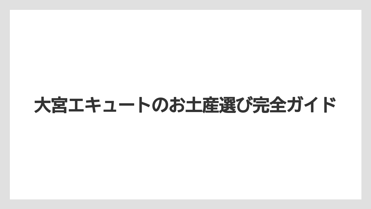 大宮エキュートのお土産選び完全ガイド