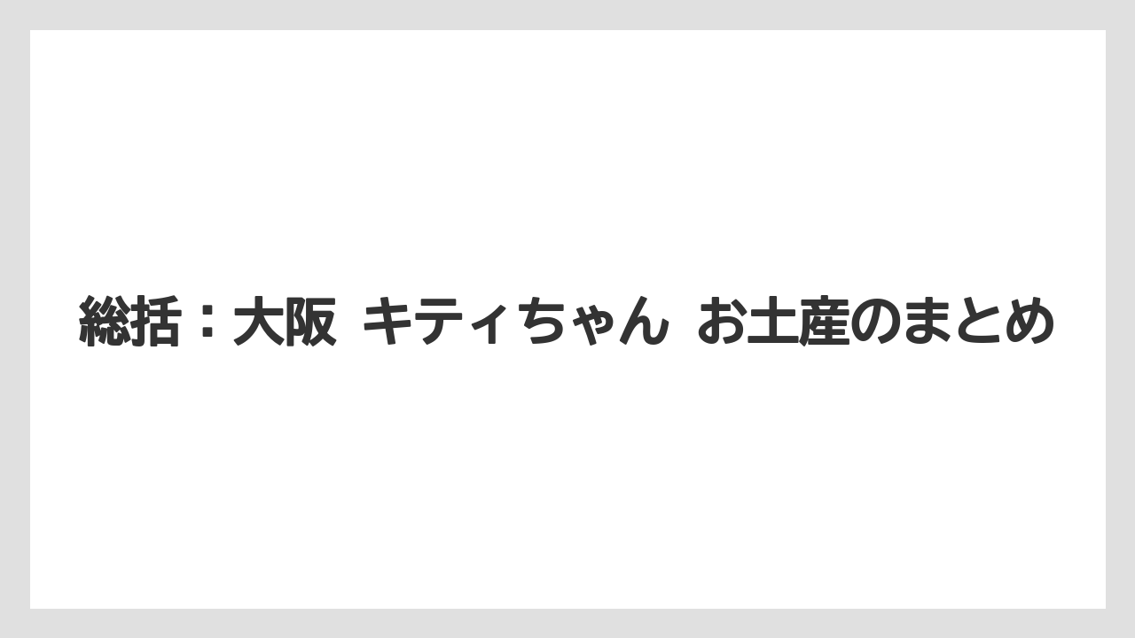【リゾート】【宿泊】【旅】総括:大阪 キティちゃん お土産のまとめ