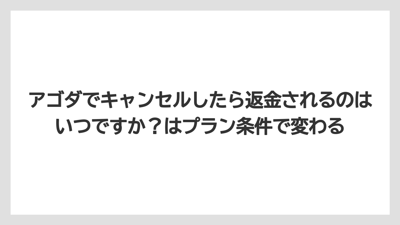 【アゴダ】【リゾート】【宿泊】【旅】アゴダでキャンセルしたら返金されるのはいつですか？はプラン条件で変わる