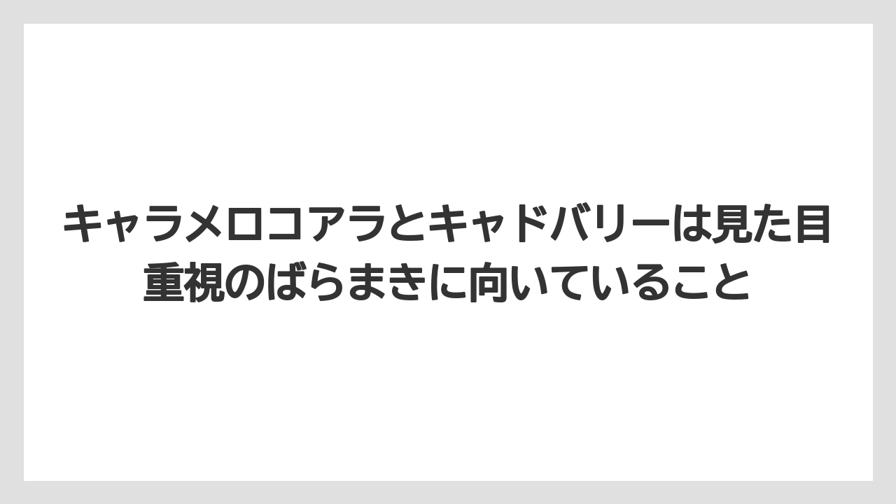 【リゾート】【宿泊】【旅】キャラメロコアラとキャドバリーは見た目重視のばらまきに向いていること