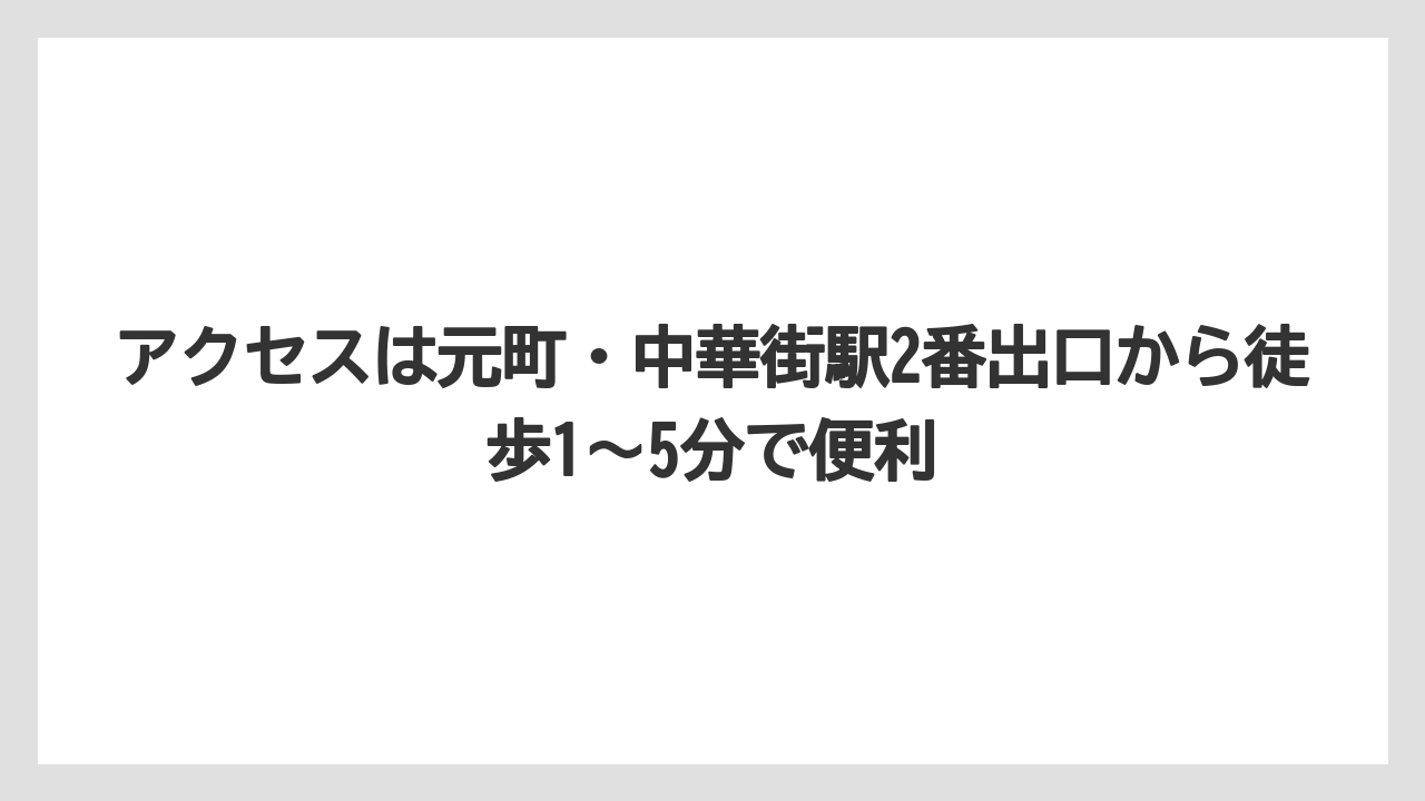 【リゾート】【宿泊】【旅】アクセスは元町・中華街駅2番出口から徒歩1〜5分で便利