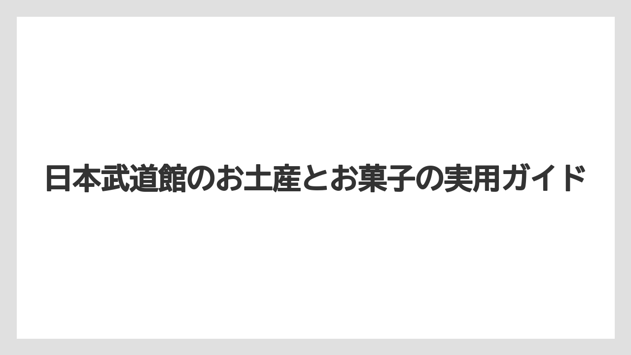 【リゾート】【宿泊】【旅】日本武道館周辺の洋菓子はゴンドラやガトーショコラ系も候補に入れること