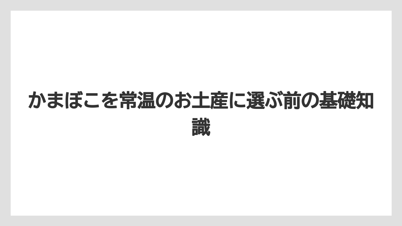 かまぼこを常温のお土産に選ぶ前の基礎知識