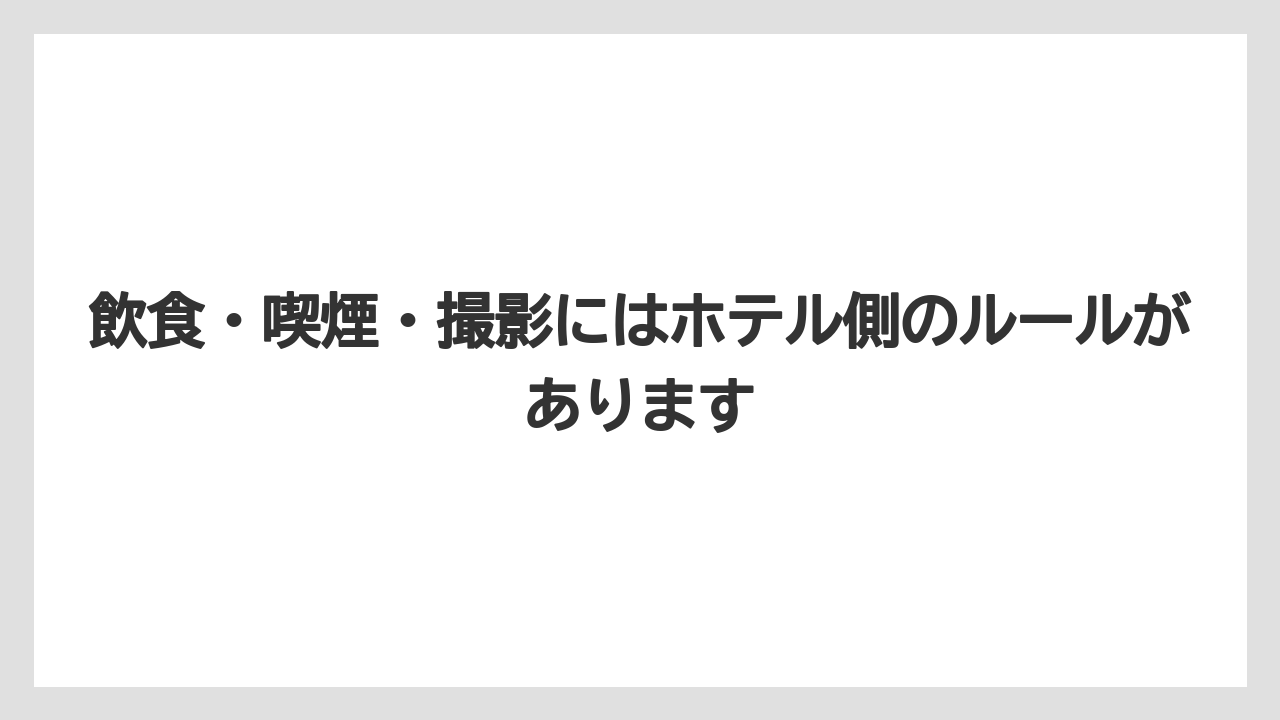 【リゾート】【宿泊】【旅】飲食・喫煙・撮影にはホテル側のルールがあります