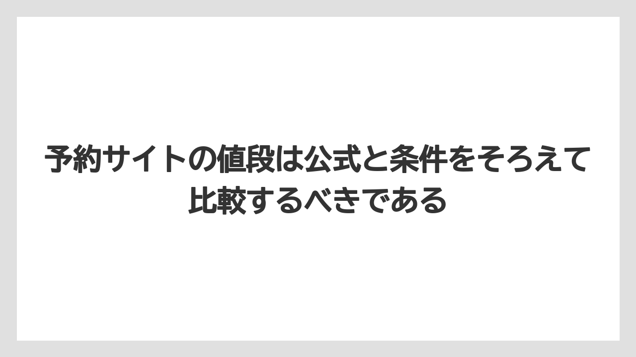 【ミラコスタ】【リゾート】【宿泊】予約サイトの値段は公式と条件をそろえて比較するべきである