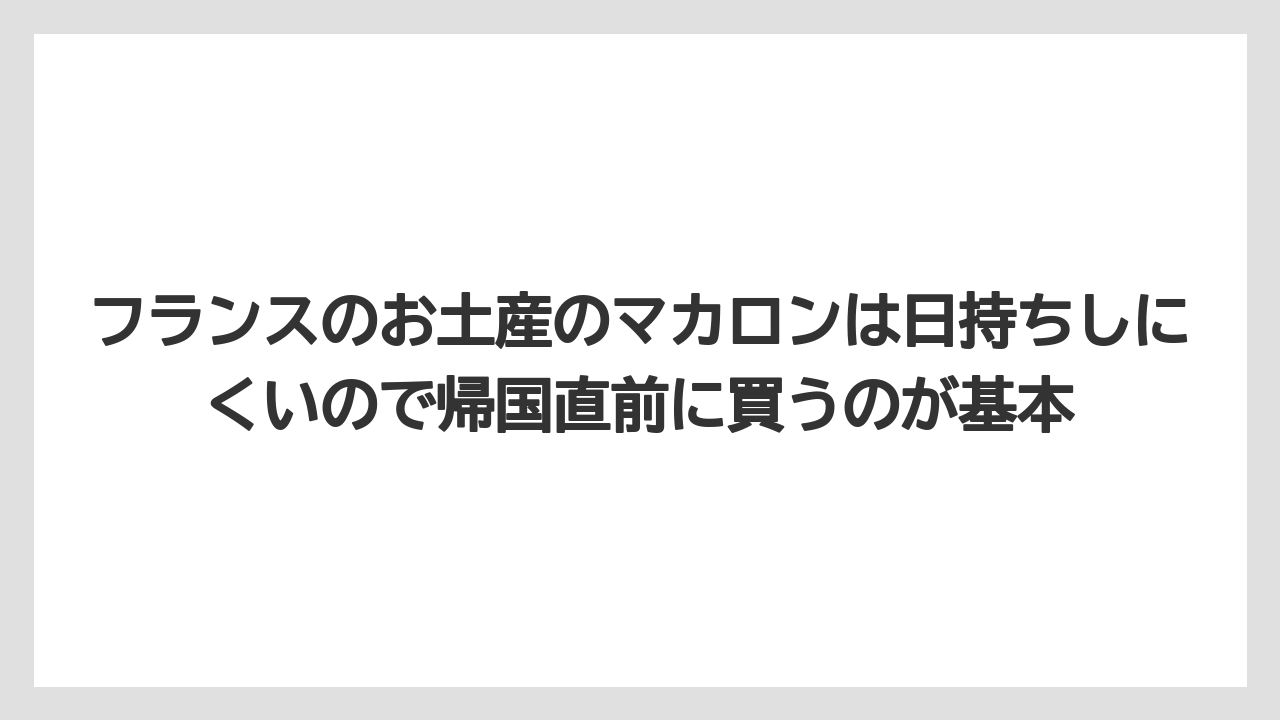 【リゾート】【宿泊】【旅】フランスのお土産のマカロンは日持ちしにくいので帰国直前に買うのが基本