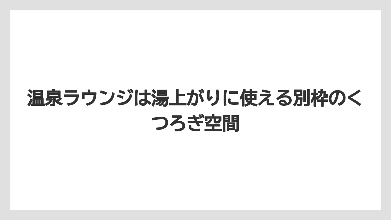 【リゾート】【国内旅行】【宿泊】【旅】温泉ラウンジは湯上がりに使える別枠のくつろぎ空間