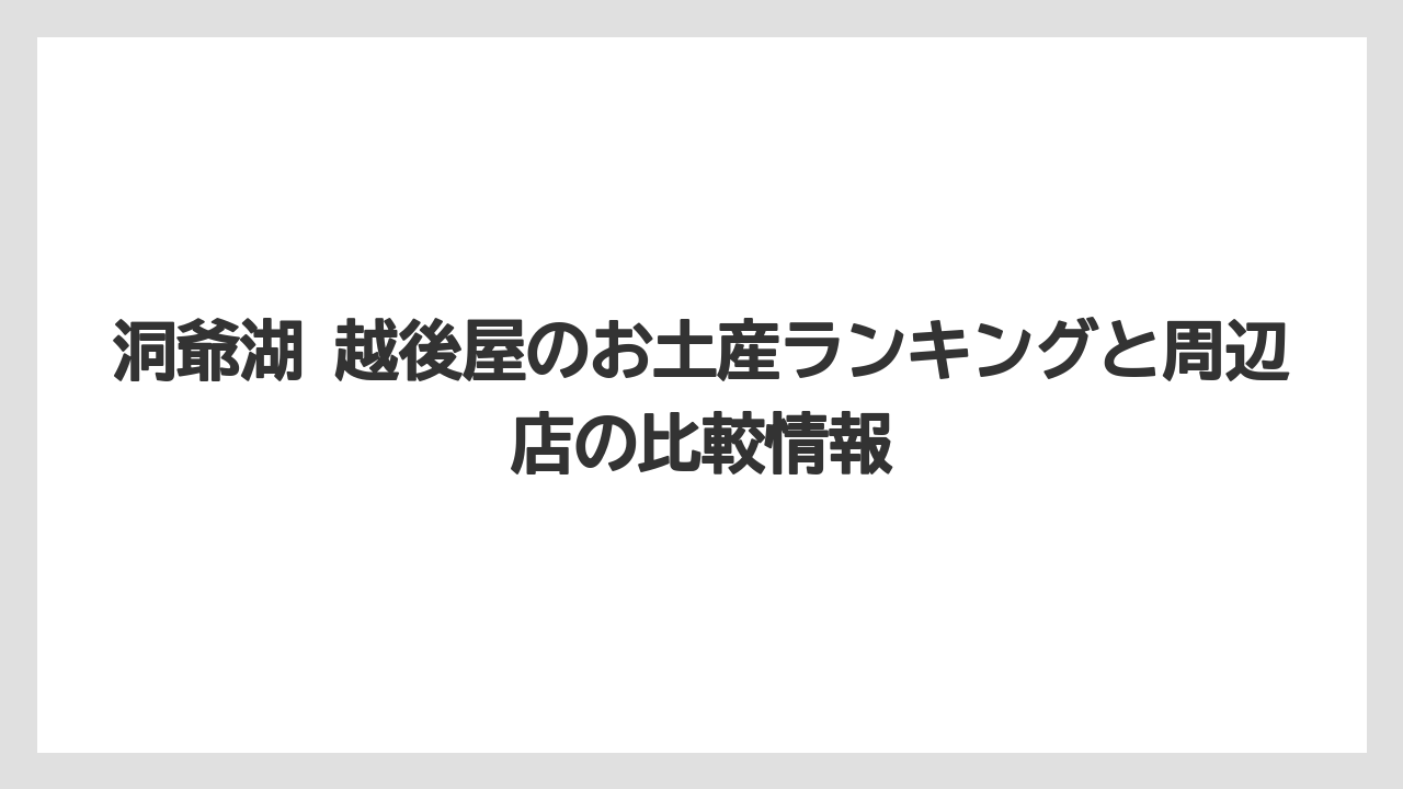 【リゾート】【宿泊】【旅】洞爺湖雑貨を探すなら越後屋は民芸品やアニメ系も見やすい店