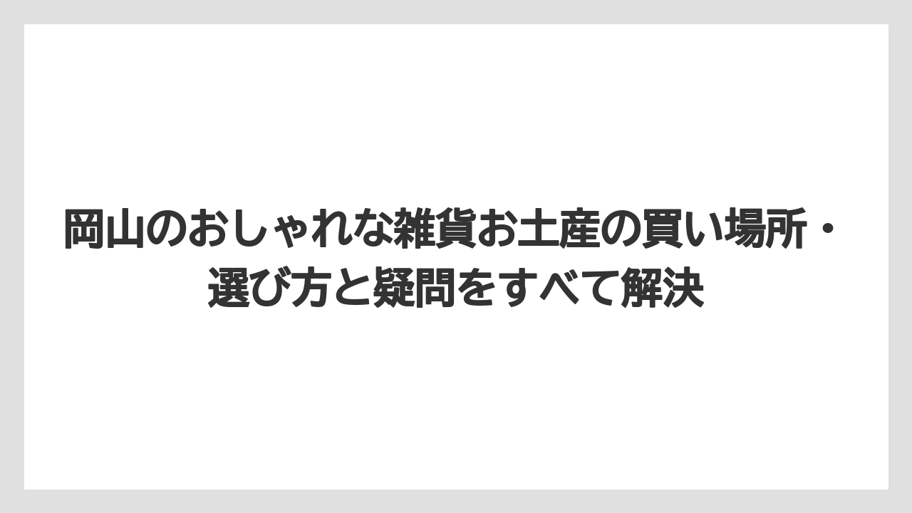 【リゾート】【宿泊】【旅】岡山の伝統工芸品をお土産にするなら撫川うちわ・倉敷はりこ・桐箱製品が上品