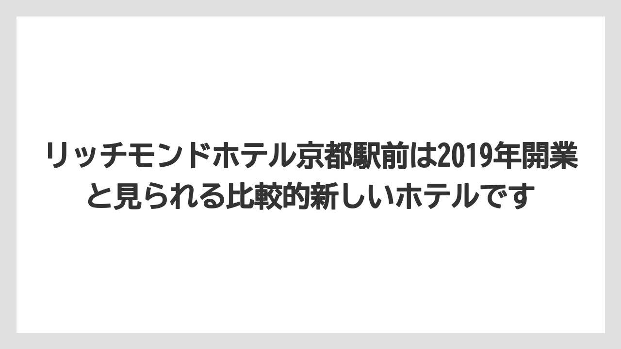 【リゾート】【宿泊】【旅】リッチモンドホテル京都駅前は2019年開業と見られる比較的新しいホテルです