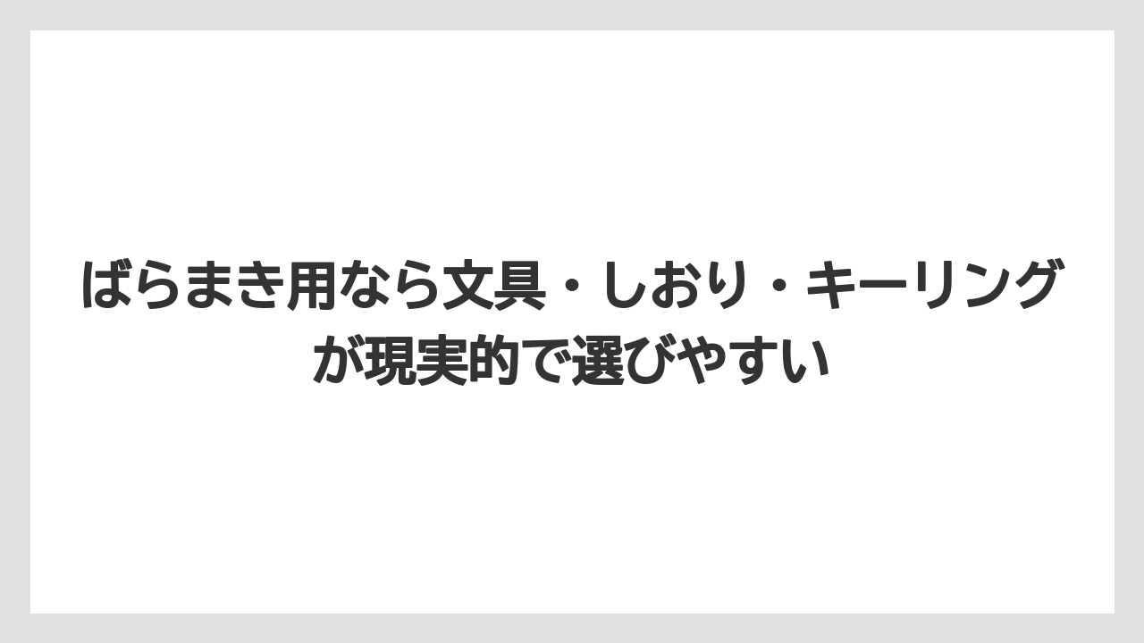 【リゾート】【宿泊】【旅】ばらまき用なら文具・しおり・キーリングが現実的で選びやすい
