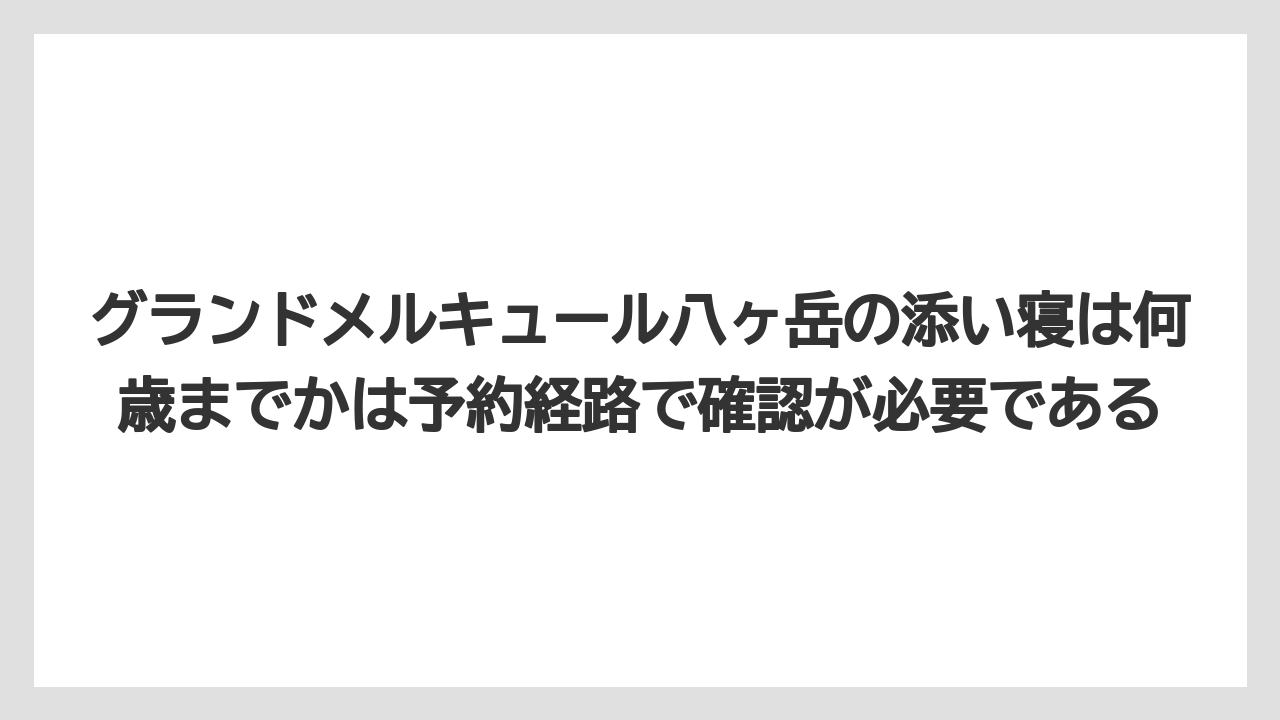 【リゾート】【宿泊】【旅】グランドメルキュール八ヶ岳の添い寝は何歳までかは予約経路で確認が必要である