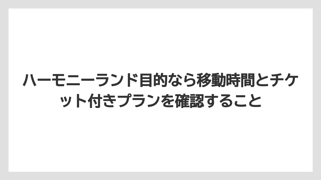 【リゾート】【宿泊】【旅】ハーモニーランド目的なら移動時間とチケット付きプランを確認すること