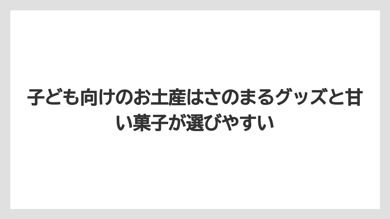 【リゾート】【宿泊】【旅】子ども向けのお土産はさのまるグッズと甘い菓子が選びやすい