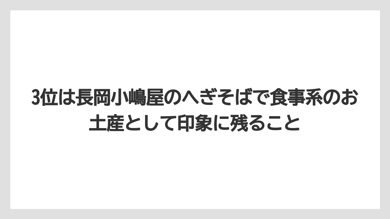 【リゾート】【宿泊】【旅】3位は長岡小嶋屋のへぎそばで食事系のお土産として印象に残ること