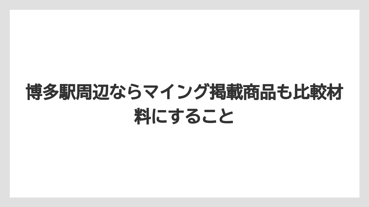 【リゾート】【宿泊】【旅】博多駅周辺ならマイング掲載商品も比較材料にすること