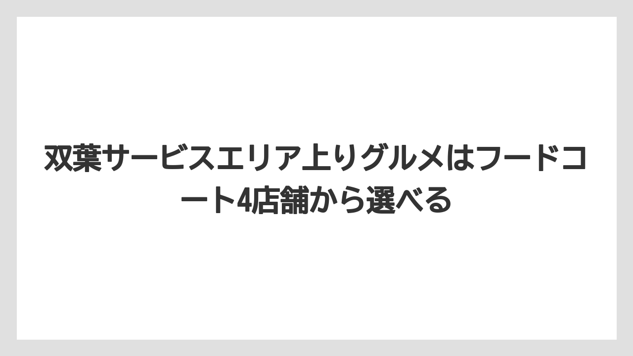 【リゾート】【宿泊】【旅】双葉サービスエリア上りグルメはフードコート4店舗から選べる