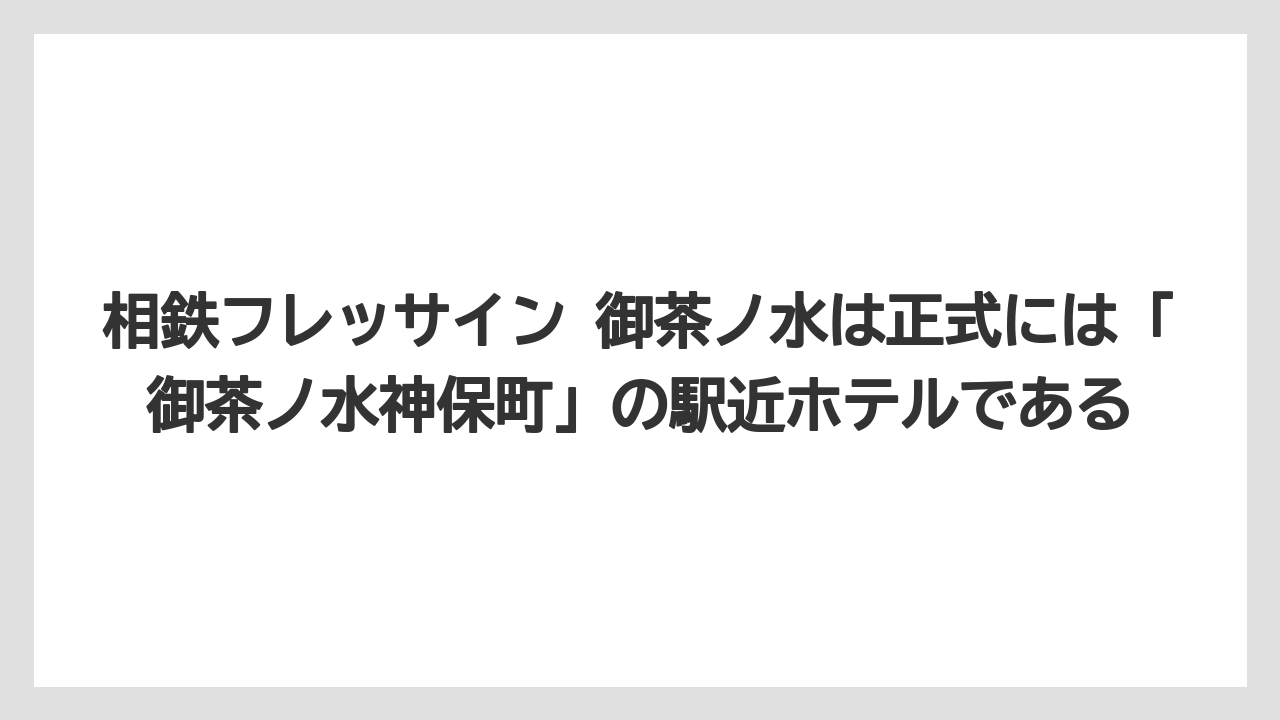 【リゾート】【宿泊】【旅】相鉄フレッサイン 御茶ノ水は正式には「御茶ノ水神保町」の駅近ホテルである