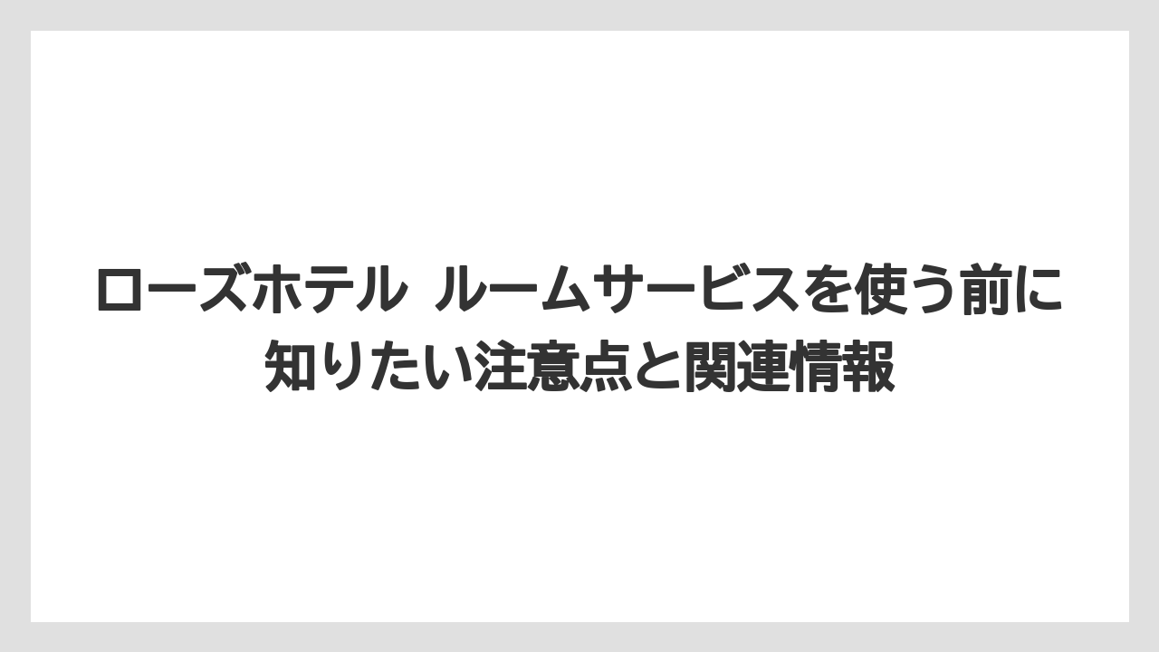 【リゾート】【宿泊】【旅】公式情報と予約サイト情報は提供時間の表記差に注意して見るべき