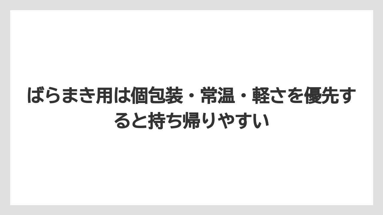 【リゾート】【宿泊】【旅】ばらまき用は個包装・常温・軽さを優先すると持ち帰りやすい