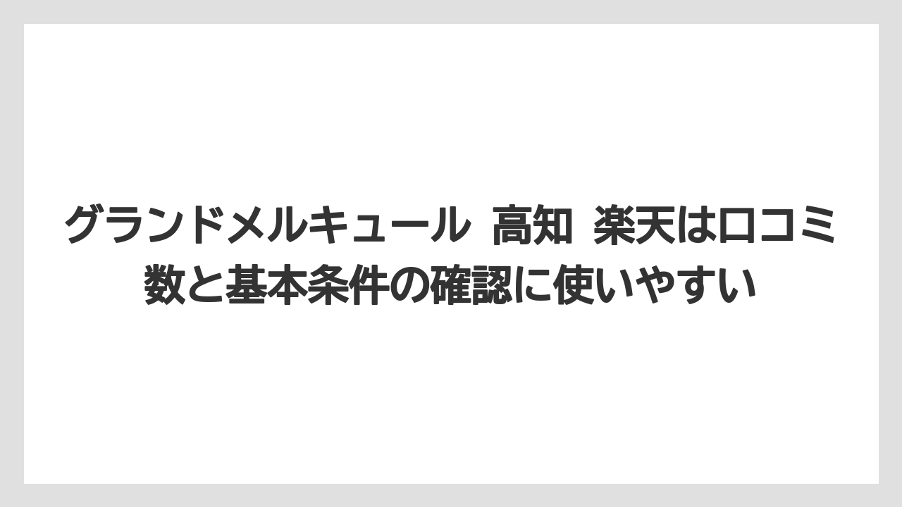 【リゾート】【宿泊】【旅】グランドメルキュール 高知 楽天は口コミ数と基本条件の確認に使いやすい