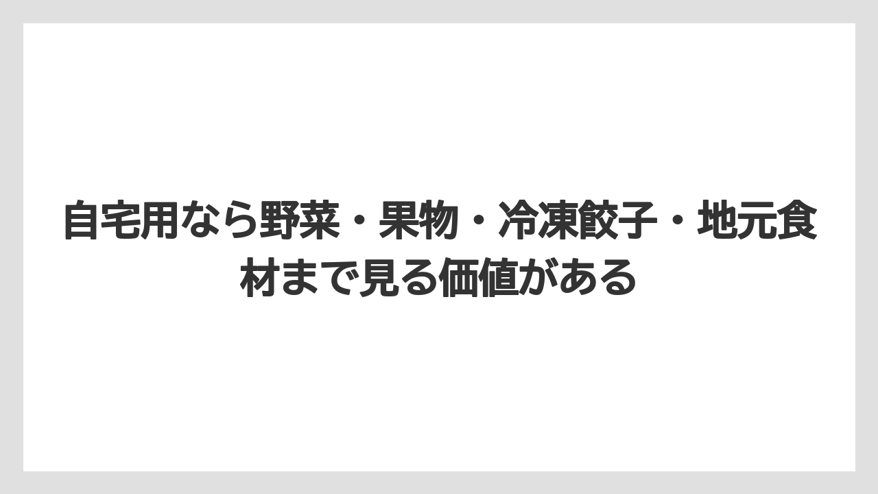 【リゾート】【宿泊】【旅】自宅用なら野菜・果物・冷凍餃子・地元食材まで見る価値がある