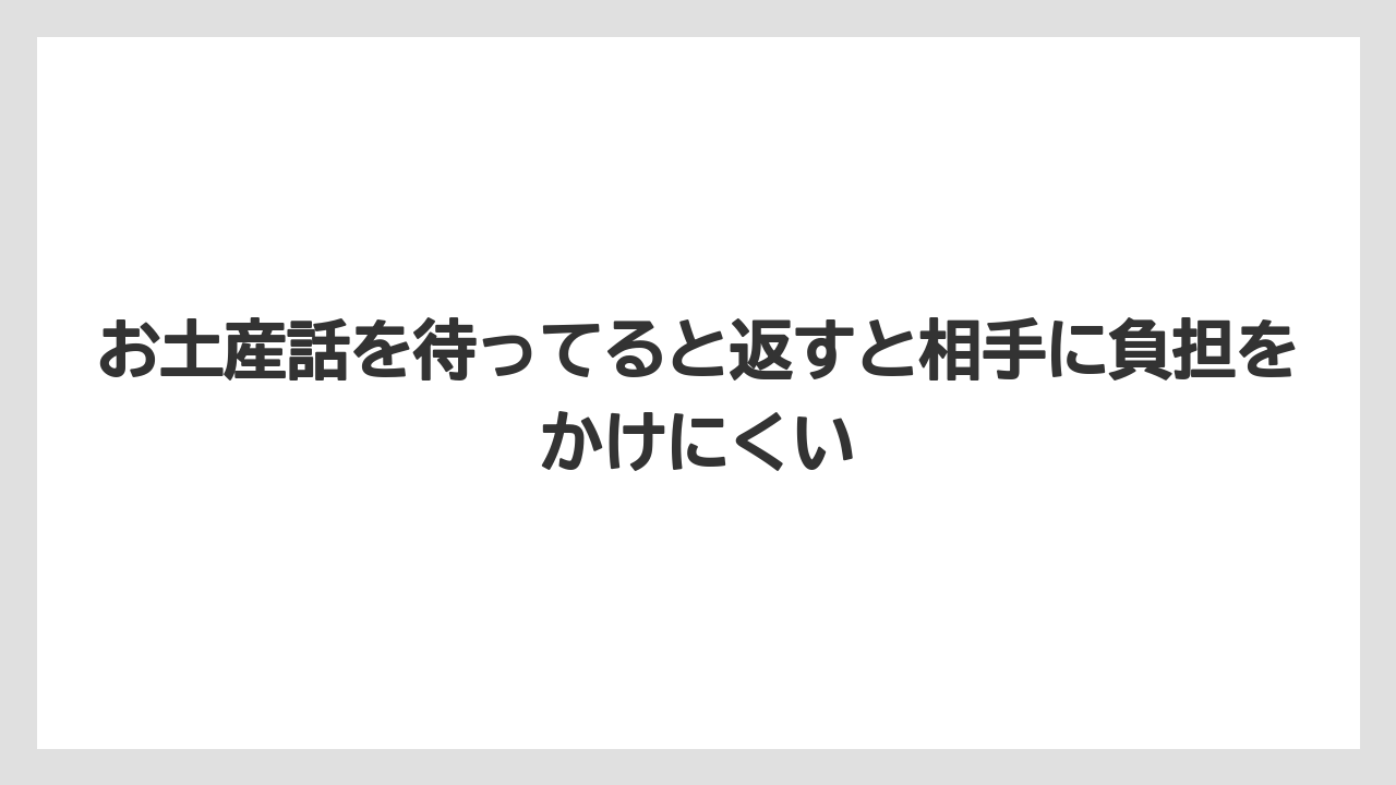 【リゾート】【宿泊】【旅】お土産話を待ってると返すと相手に負担をかけにくい