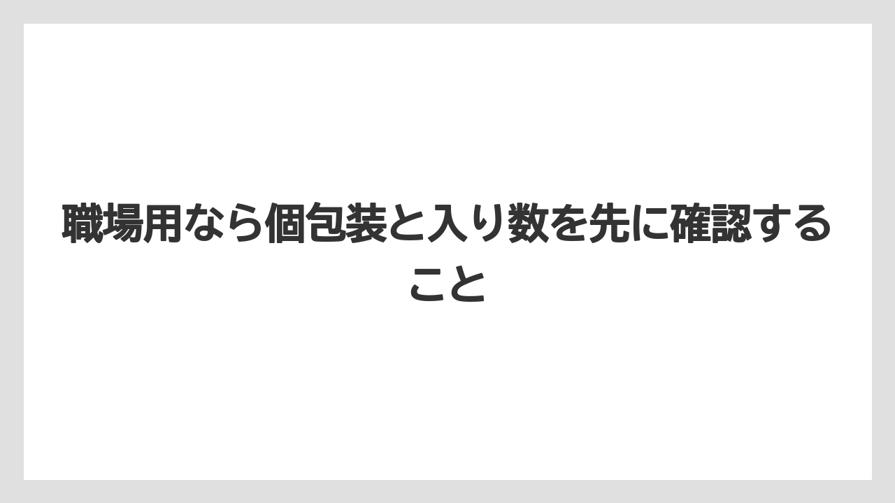 【リゾート】【宿泊】【旅】職場用なら個包装と入り数を先に確認すること