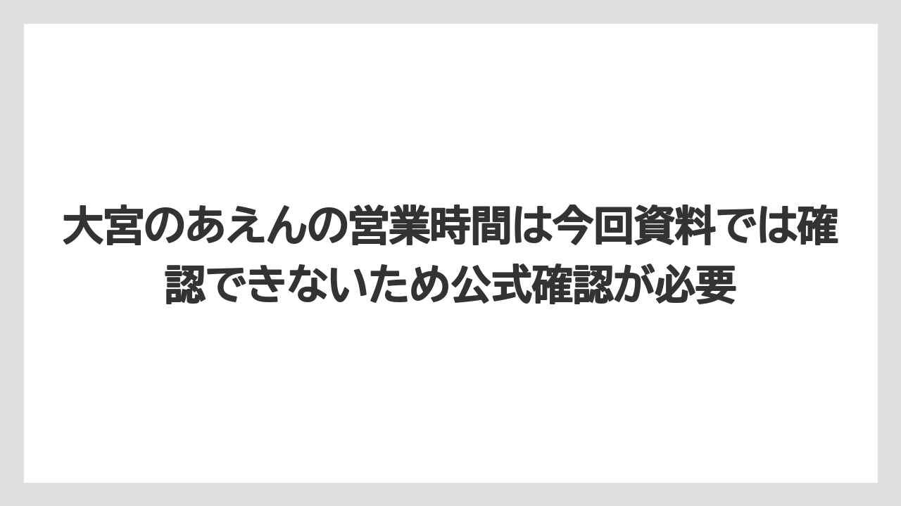 【リゾート】【宿泊】【旅】大宮のあえんの営業時間は今回資料では確認できないため公式確認が必要