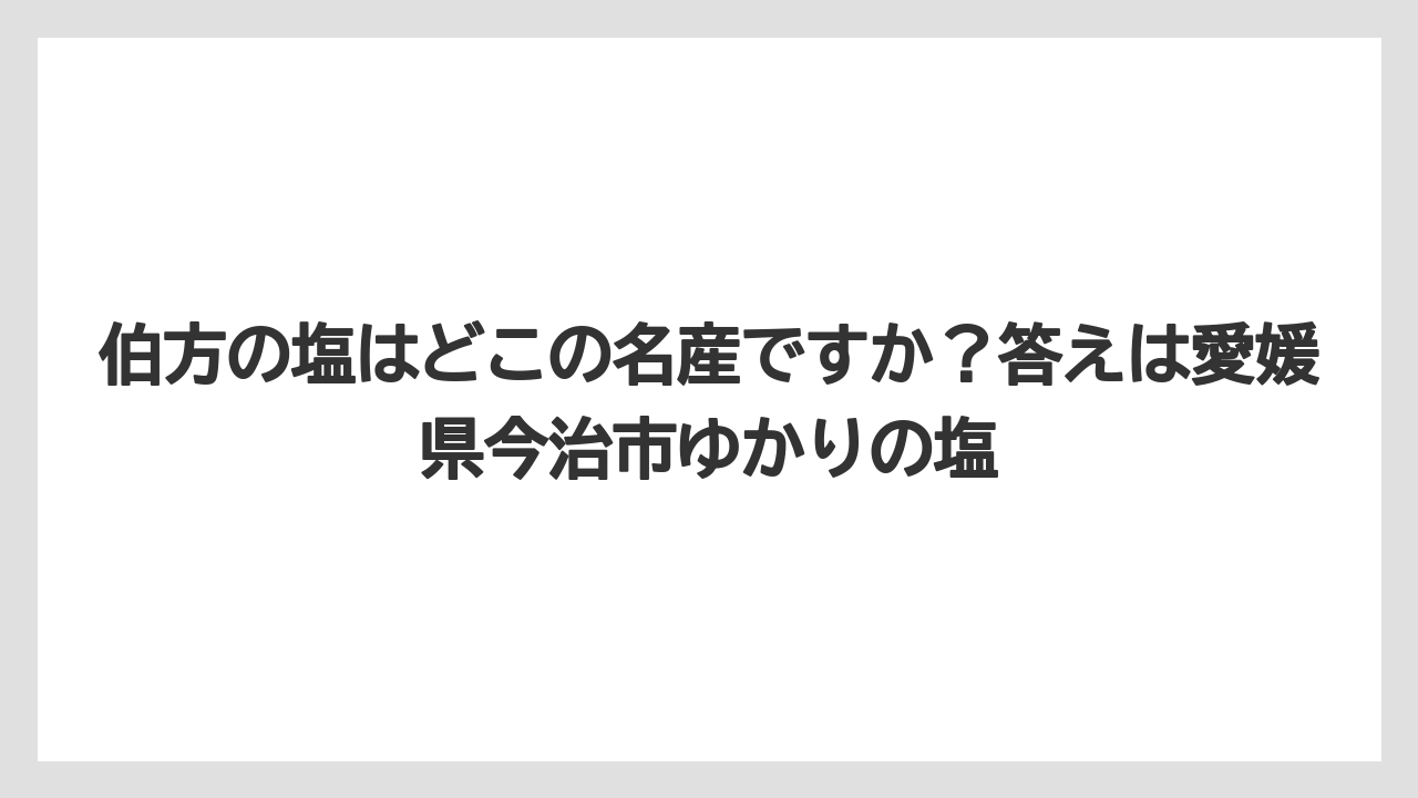 【リゾート】【宿泊】【旅】伯方の塩はどこの名産ですか？答えは愛媛県今治市ゆかりの塩