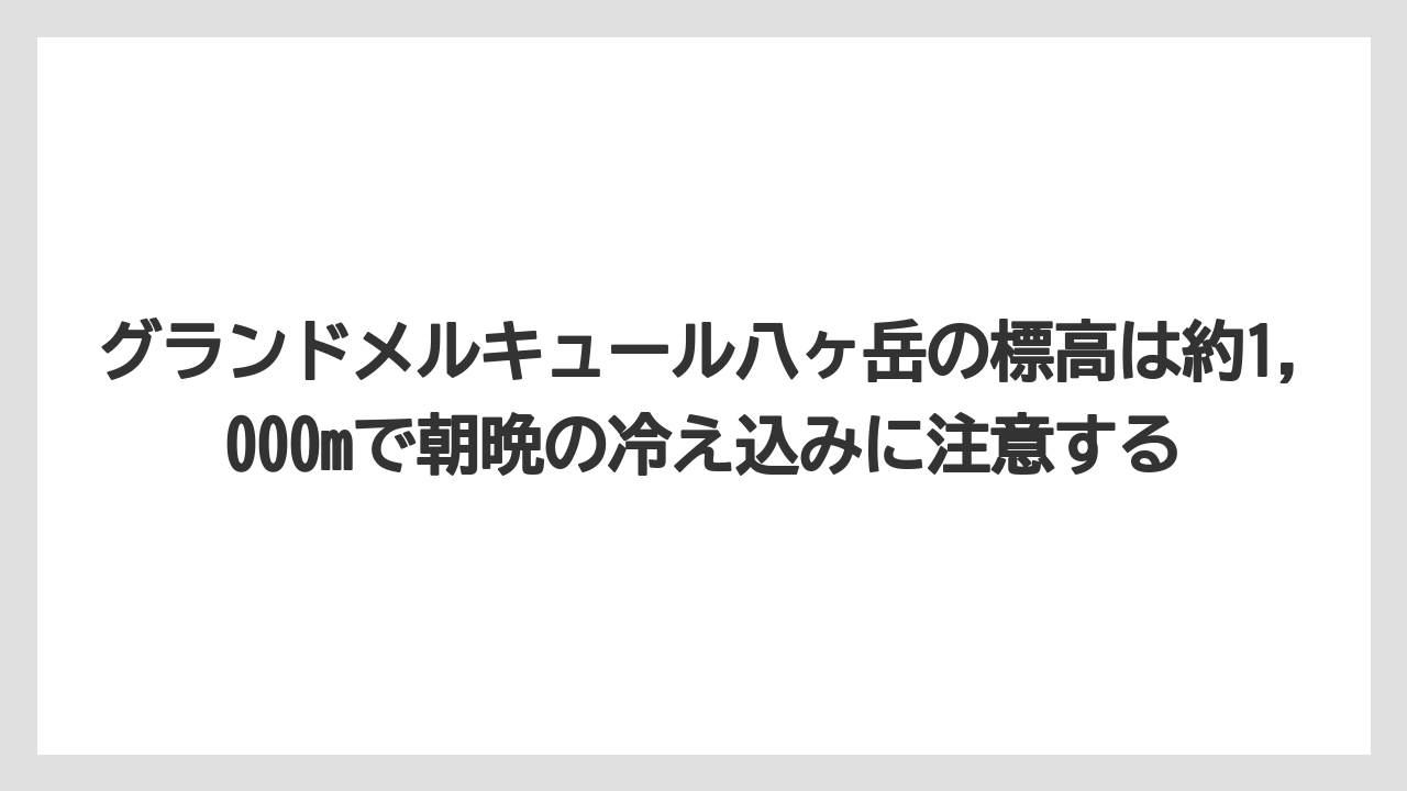 【リゾート】【宿泊】【旅】グランドメルキュール八ヶ岳の標高は約1,000mで朝晩の冷え込みに注意する