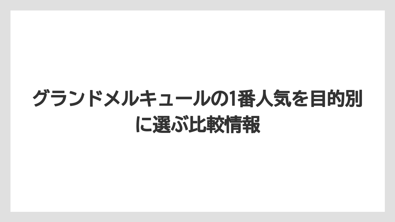 【リゾート】【国内旅行】【宿泊】【旅】グランドメルキュールは元々何というホテルだったかは施設ごとに異なる