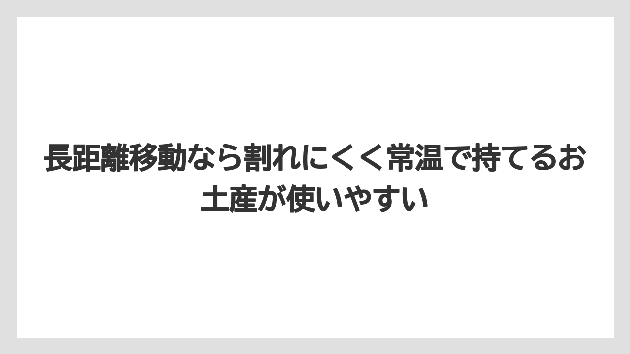 【リゾート】【宿泊】【旅】長距離移動なら割れにくく常温で持てるお土産が使いやすい