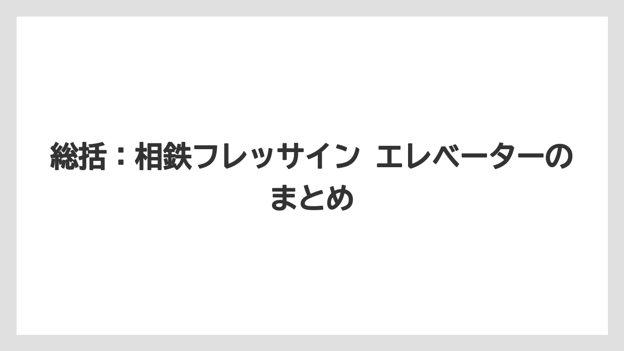 【リゾート】【宿泊】【旅】総括：相鉄フレッサイン エレベーターのまとめ