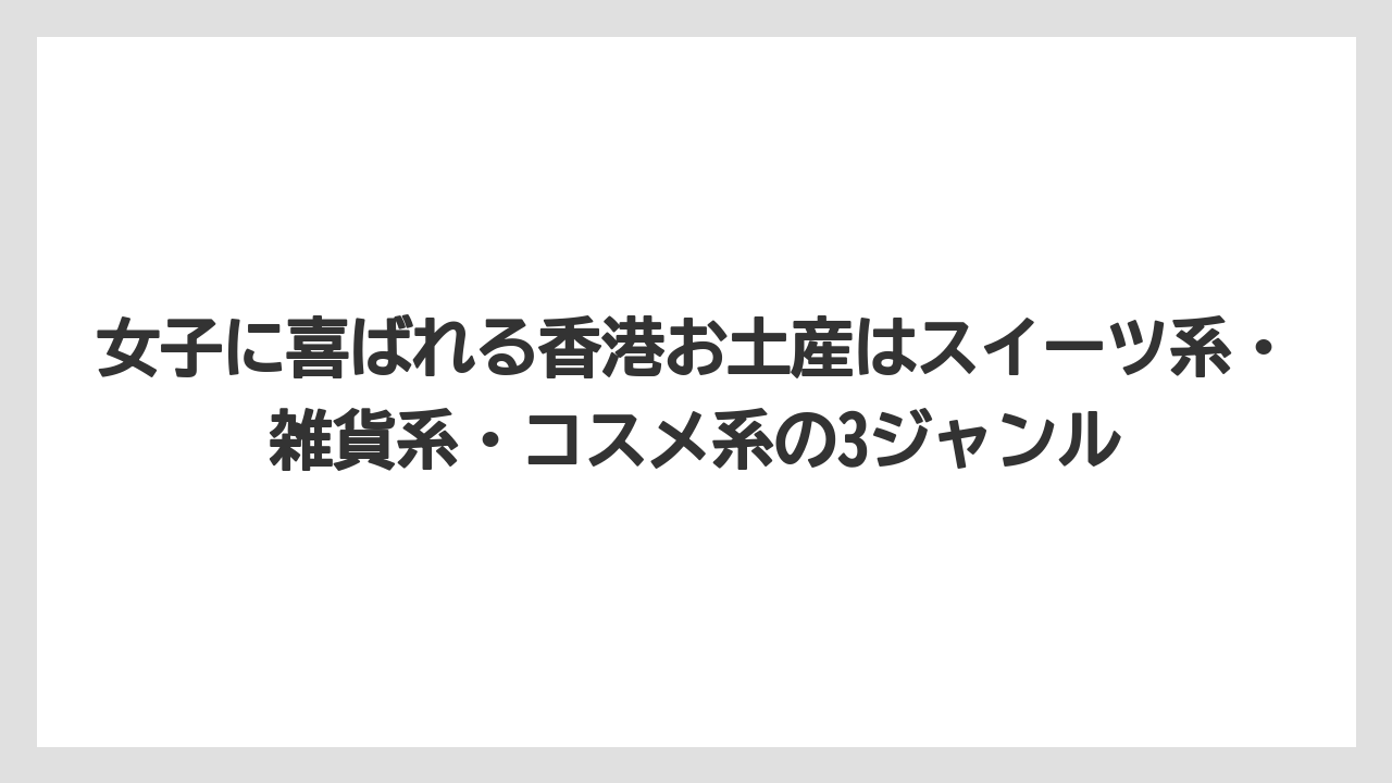 【リゾート】【宿泊】【旅】女子に喜ばれる香港お土産はスイーツ系・雑貨系・コスメ系の3ジャンル