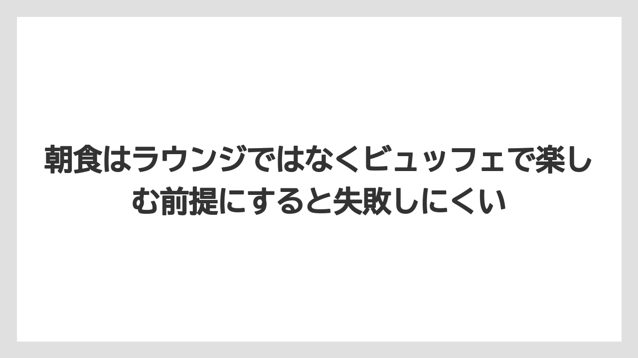 【リゾート】【国内旅行】【宿泊】【旅】朝食はラウンジではなくビュッフェで楽しむ前提にすると失敗しにくい