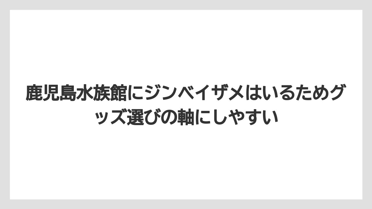【リゾート】【宿泊】【旅】鹿児島水族館にジンベイザメはいるためグッズ選びの軸にしやすい