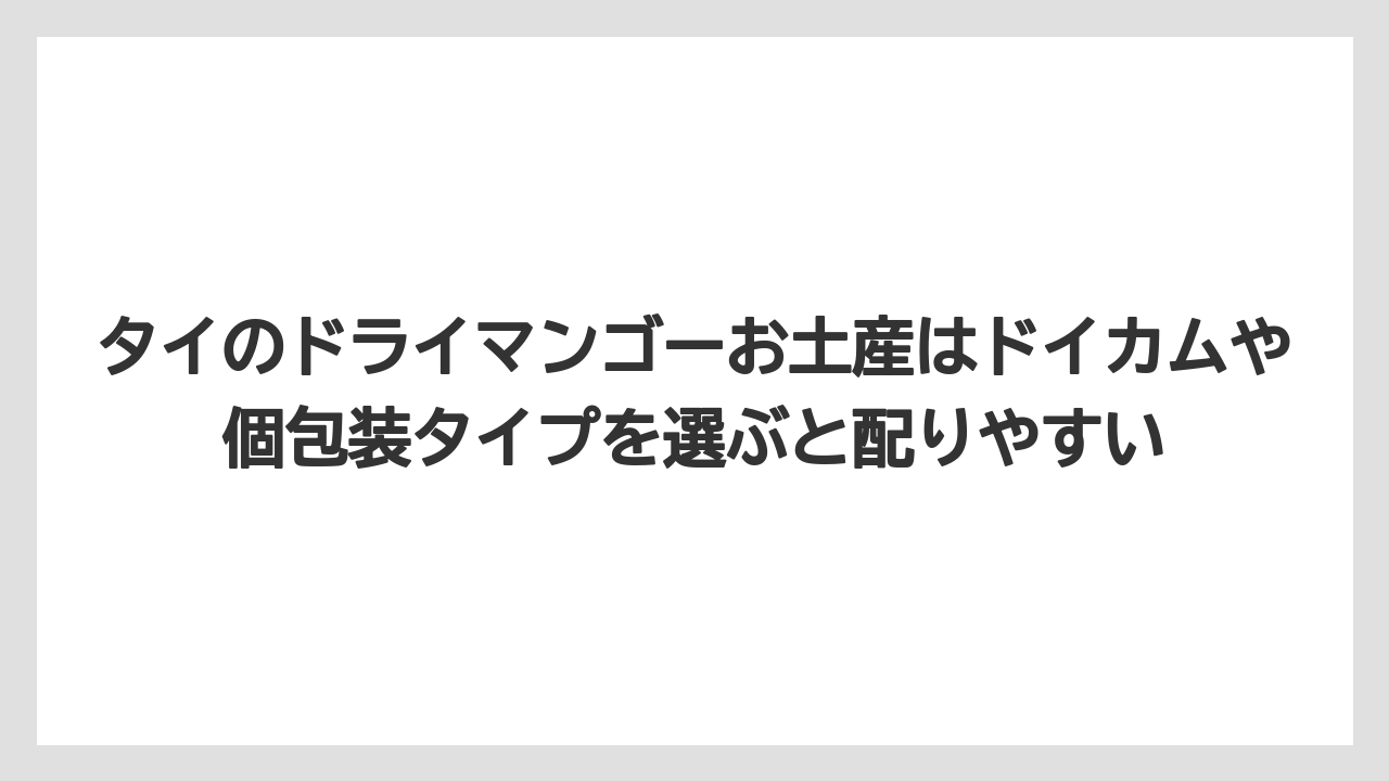 【リゾート】【宿泊】【旅】タイのドライマンゴーお土産はドイカムや個包装タイプを選ぶと配りやすい