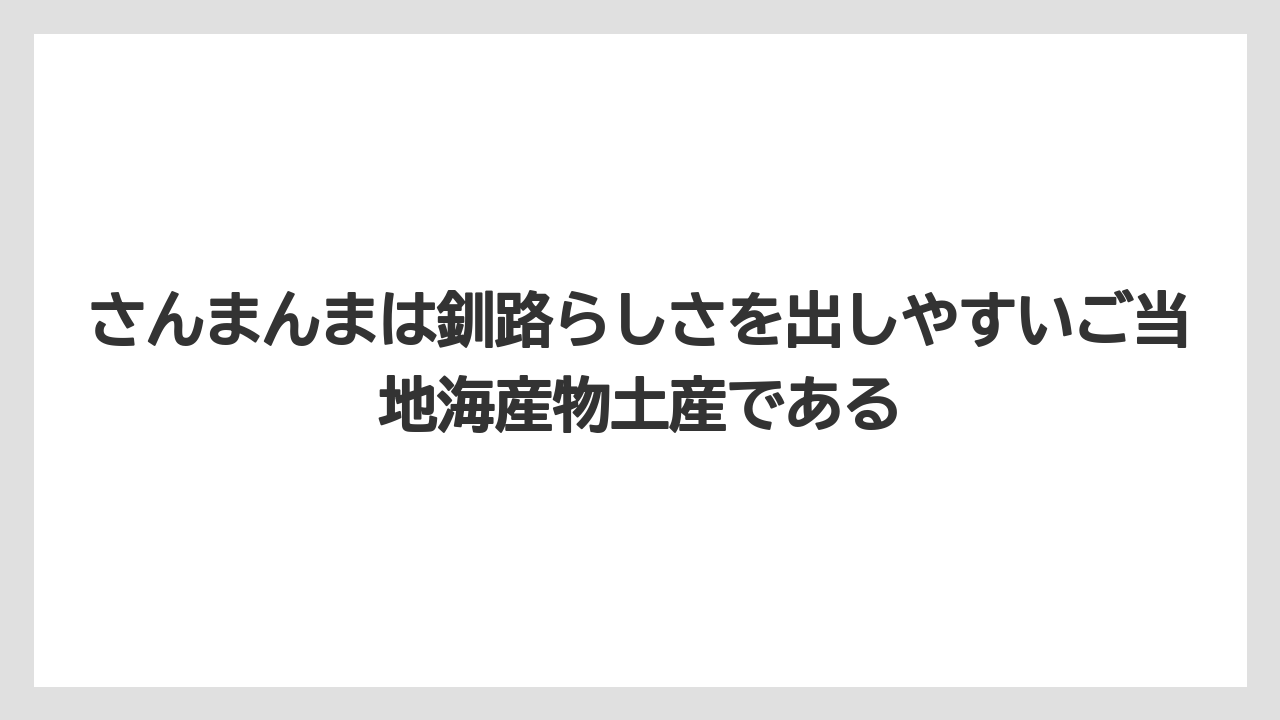 【リゾート】【宿泊】【旅】さんまんまは釧路らしさを出しやすいご当地海産物土産である