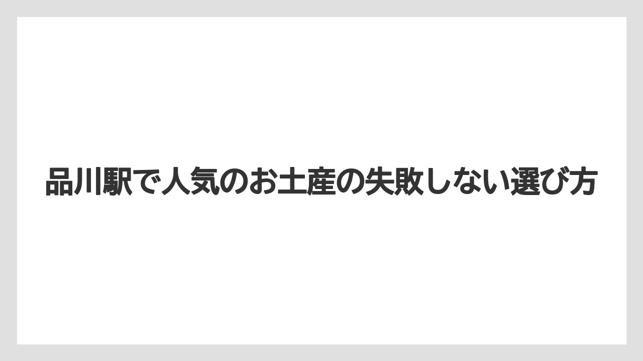 品川駅で人気のお土産の失敗しない選び方