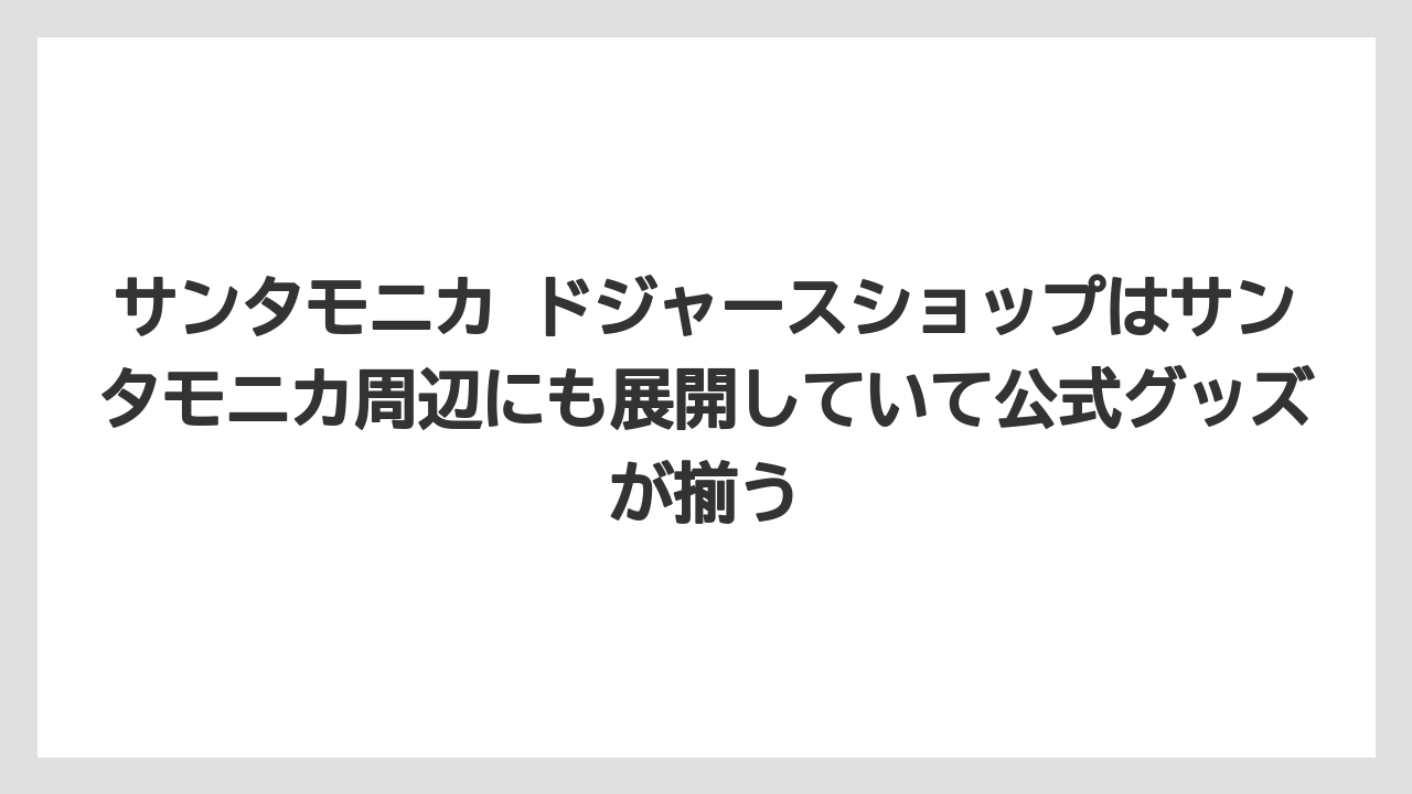 【リゾート】【宿泊】【旅】サンタモニカ ドジャースショップはサンタモニカ周辺にも展開していて公式グッズが揃う