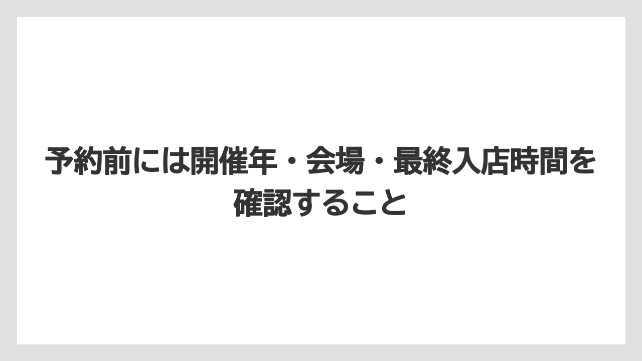 【リゾート】【宿泊】【旅】予約前には開催年・会場・最終入店時間を確認すること
