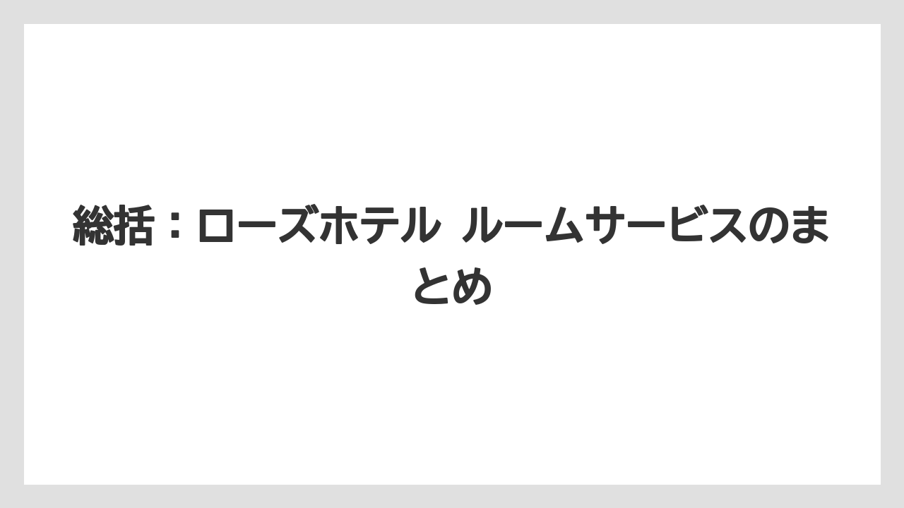 【リゾート】【宿泊】【旅】総括:ローズホテル ルームサービスのまとめ