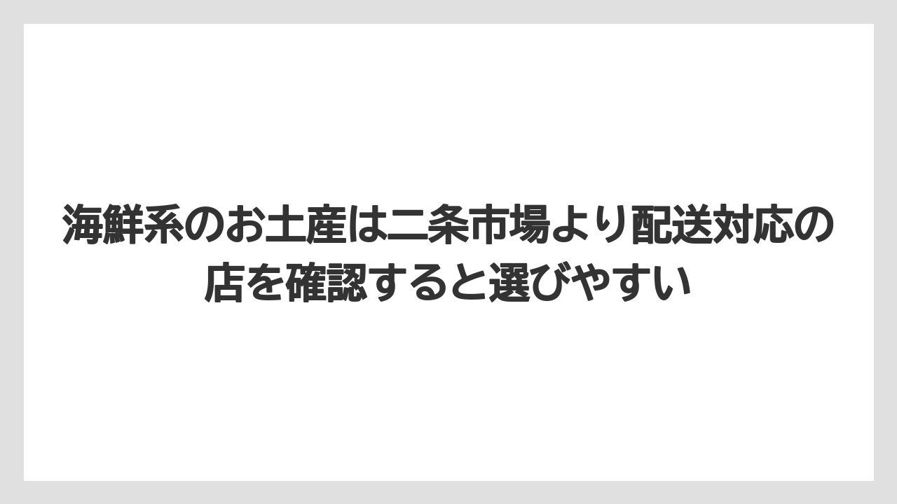 【リゾート】【宿泊】【旅】海鮮系のお土産は二条市場より配送対応の店を確認すると選びやすい