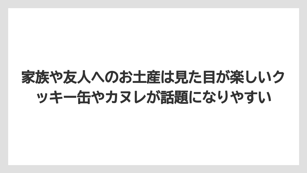 【リゾート】【宿泊】【旅】家族や友人へのお土産は見た目が楽しいクッキー缶やカヌレが話題になりやすい