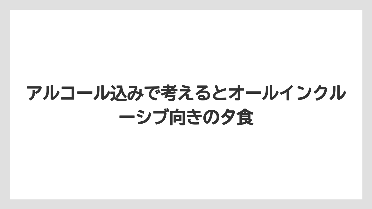 【リゾート】【国内旅行】【宿泊】【旅】アルコール込みで考えるとオールインクルーシブ向きの夕食