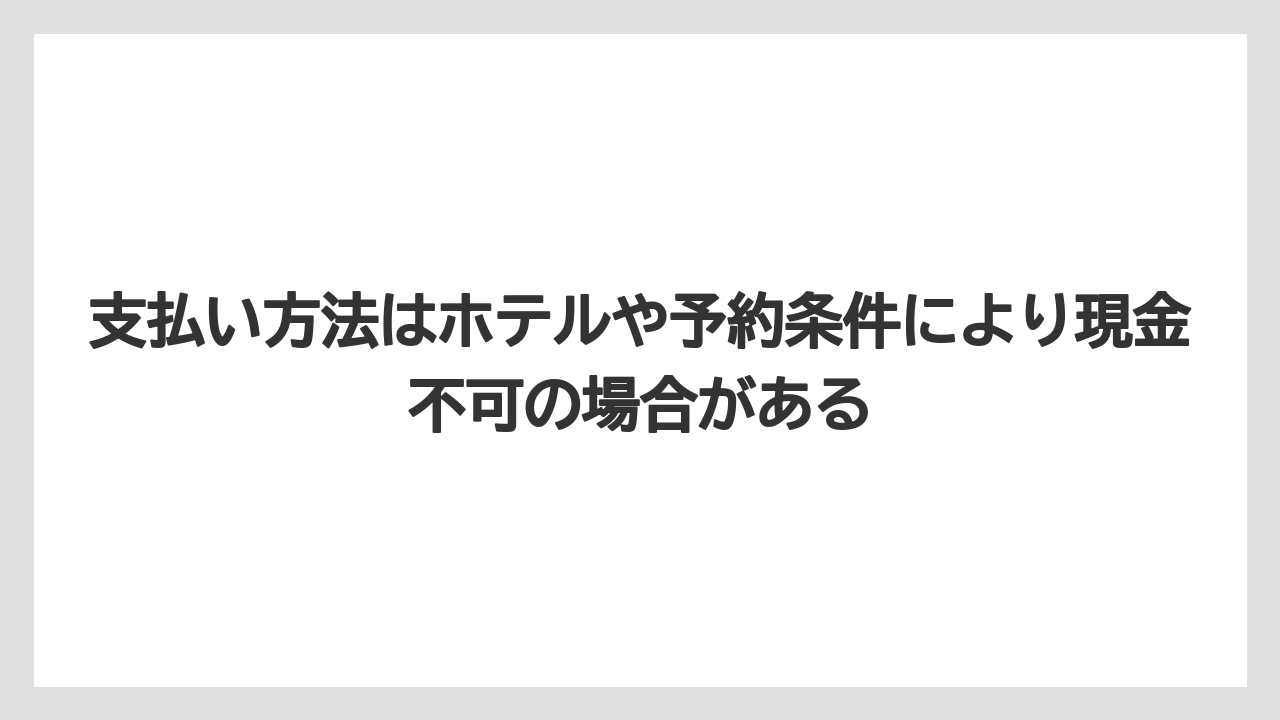 【リゾート】【宿泊】【旅】【楽天トラベル】支払い方法はホテルや予約条件により現金不可の場合がある