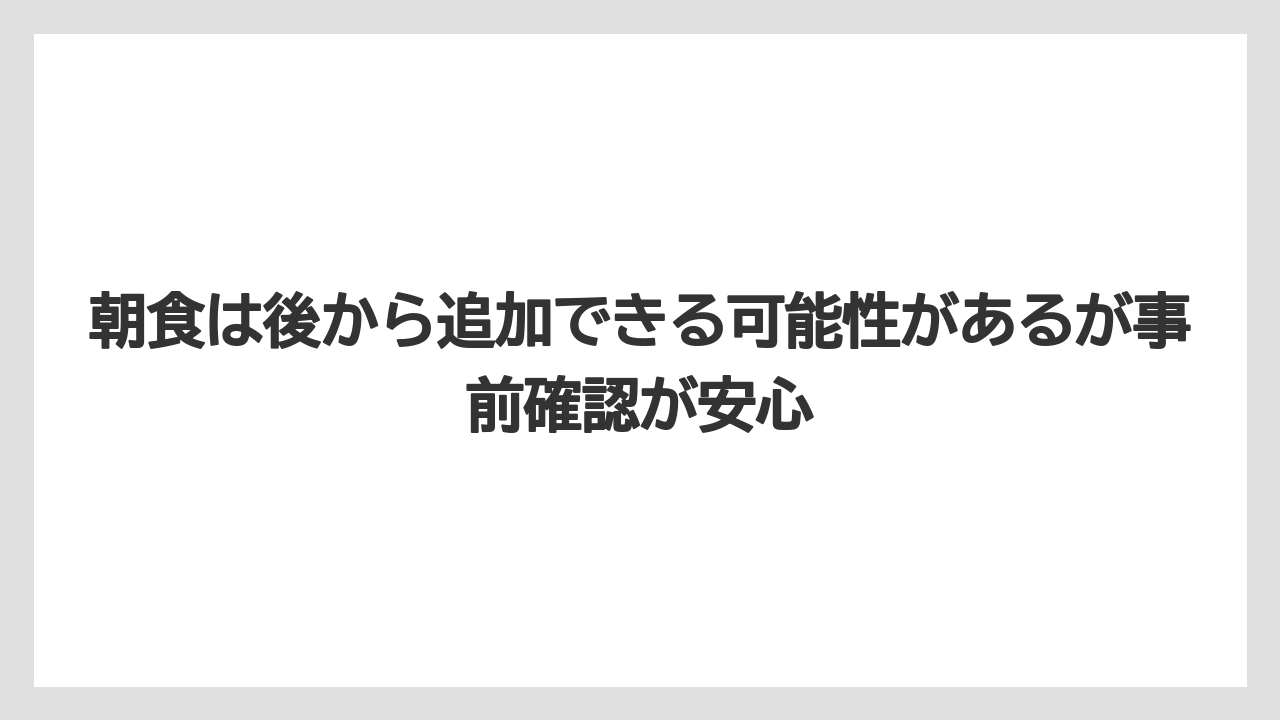 【リゾート】【宿泊】【旅】朝食は後から追加できる可能性があるが事前確認が安心